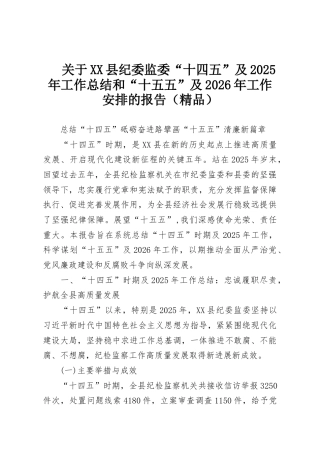 关于XX县纪委监委“十四五”及2025年工作总结和“十五五”及2026年工作安排的报告（精品）
