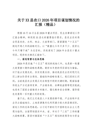 关于XX县农口2026年项目谋划情况的汇报（精品）