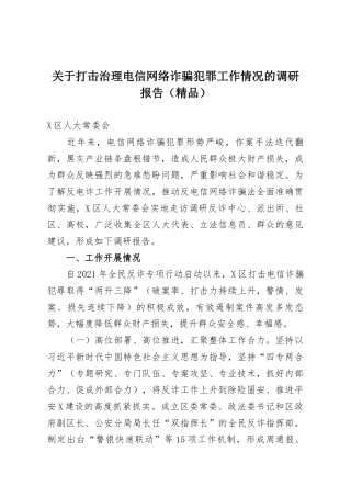 关于打击治理电信网络诈骗犯罪工作情况的调研报告（精品）