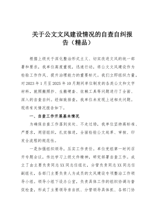 关于公文文风建设情况的自查自纠报告（精品）