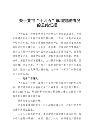 关于某市“十四五”规划完成情况的总结汇报