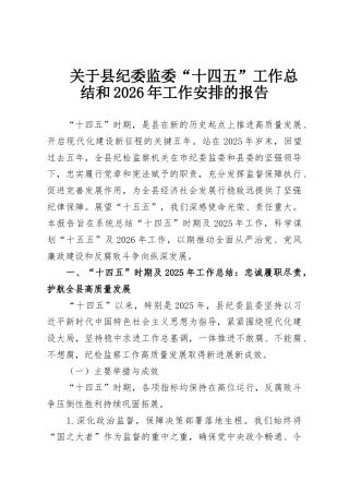 关于县纪委监委“十四五”工作总结和2026年工作安排的报告