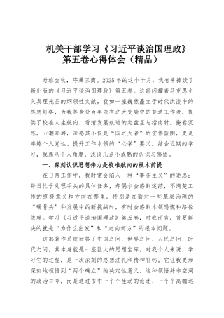 机关干部学习《习近平谈治国理政》第五卷心得体会（精品）