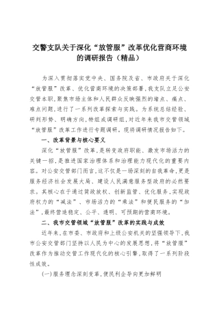 交警支队关于深化“放管服”改革优化营商环境的调研报告（精品）