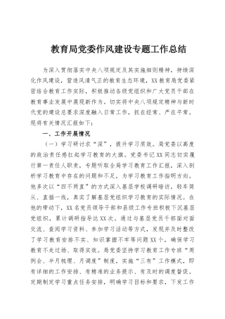 教育局党委作风建设专题工作总结