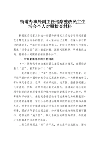 街道办事处副主任巡察整改民主生活会个人对照检查材料