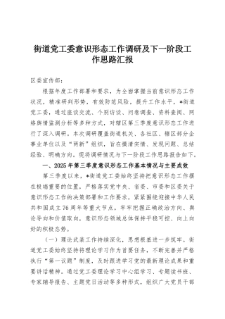 街道党工委意识形态工作调研及下一阶段工作思路汇报