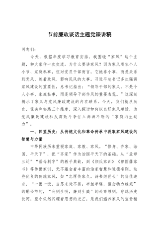节前廉政谈话主题党课讲稿