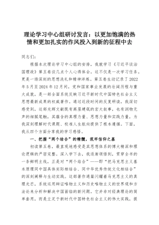 理论学习中心组研讨发言：以更加饱满的热情和更加扎实的作风投入到新的征程中去