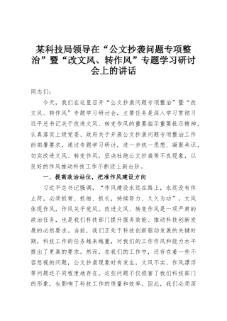 某科技局领导在“公文抄袭问题专项整治”暨“改文风、转作风”专题学习研讨会上的讲话