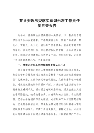 某县委政法委落实意识形态工作责任制自查报告