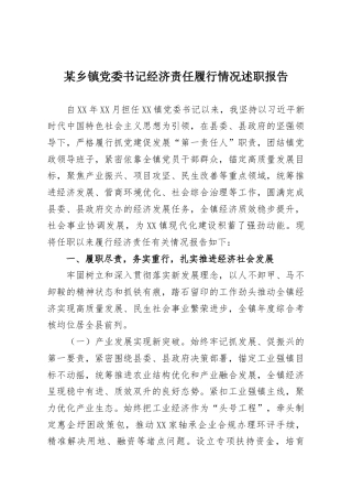 某乡镇党委书记经济责任履行情况述职报告