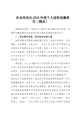 农业局局长2025年度个人述职述廉报告（精品）