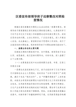 区委宣传部领导班子巡察整改对照检查情况