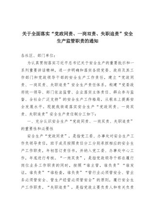 全面落实“党政同责、一岗双责、失职追责”安全生产监管职责的通知（含乡镇安全生产工作责任清单）
