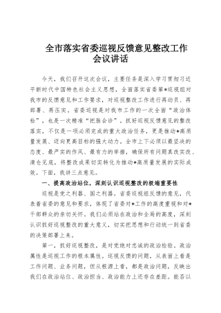 全市落实省委巡视反馈意见整改工作会议讲话