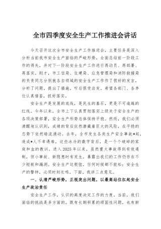 全市四季度安全生产工作推进会讲话