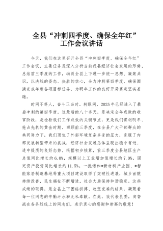 全县“冲刺四季度、确保全年红”工作会议讲话