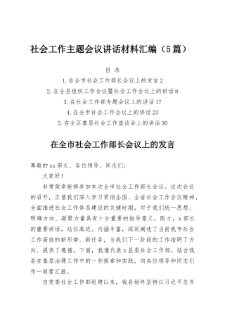 社会工作主题会议讲话材料汇编（5篇）