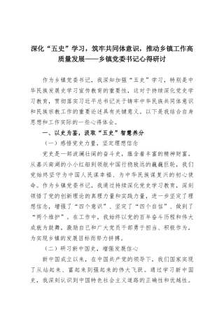 深化“五史”学习，筑牢共同体意识，推动乡镇工作高质量发展——乡镇党委书记心得研讨