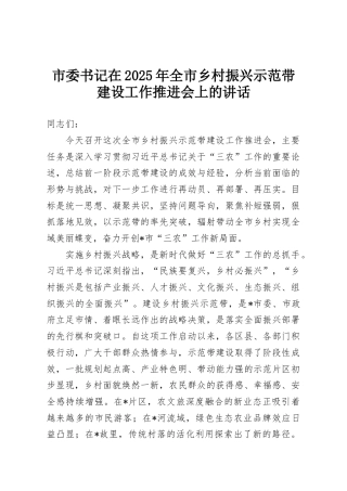 市委书记在2025年全市乡村振兴示范带建设工作推进会上的讲话