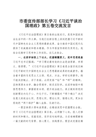市委宣传部部长学习《习近平谈治国理政》第五卷交流发言