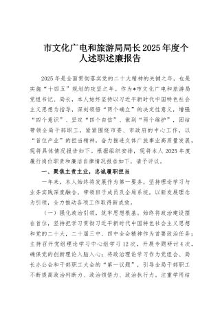 市文化广电和旅游局局长2025年度个人述职述廉报告
