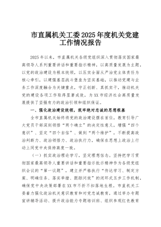 市直属机关工委2025年度机关党建工作情况报告
