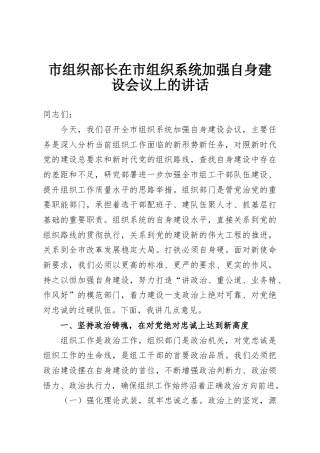 市组织部长在市组织系统加强自身建设会议上的讲话