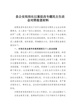 县公安局局长以案促改专题民主生活会对照检查材料
