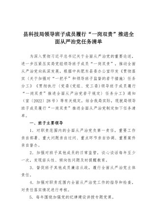 县科技局领导班子成员履行“一岗双责”推进全面从严治党任务清单