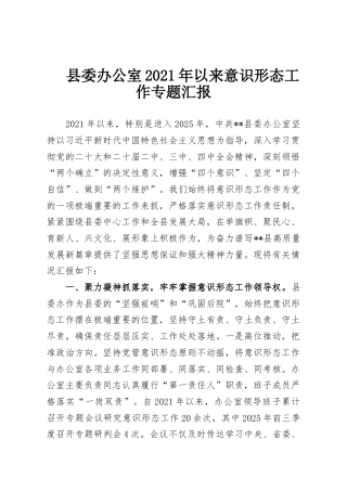 县委办公室2021年以来意识形态工作专题汇报