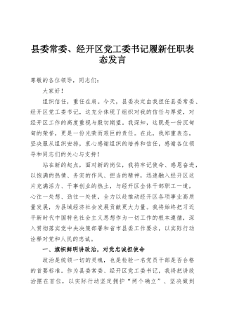 县委常委、经开区党工委书记履新任职表态发言