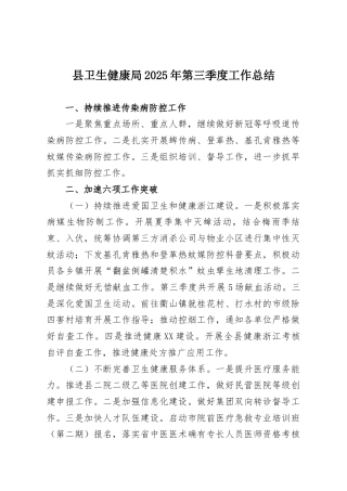县卫生健康局2025年第三季度工作总结