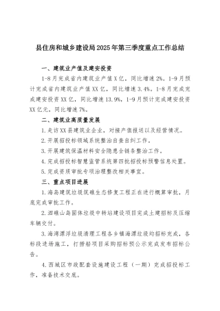 县住房和城乡建设局2025年第三季度重点工作总结