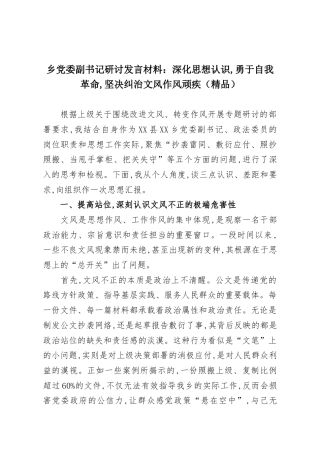 乡党委副书记研讨发言材料：深化思想认识,勇于自我革命,坚决纠治文风作风顽疾（精品）