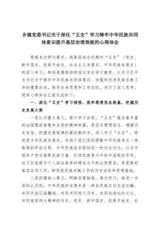 乡镇党委书记关于深化“五史”学习铸牢中华民族共同体意识提升基层治理效能的心得体会
