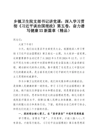 乡镇卫生院支部书记讲党课：深入学习贯彻《习近平谈治国理政》第五卷，奋力谱写健康XX新篇章（精品）