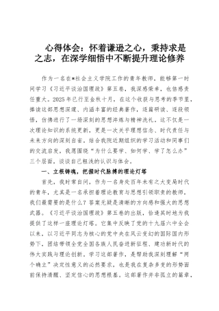 心得体会：怀着谦逊之心，秉持求是之志，在深学细悟中不断提升理论修养