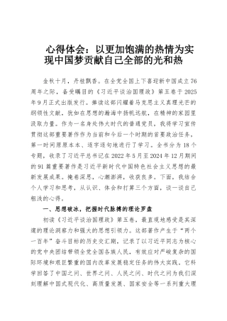 心得体会：以更加饱满的热情为实现中国梦贡献自己全部的光和热