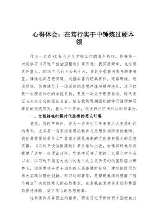 心得体会：在笃行实干中锤炼过硬本领