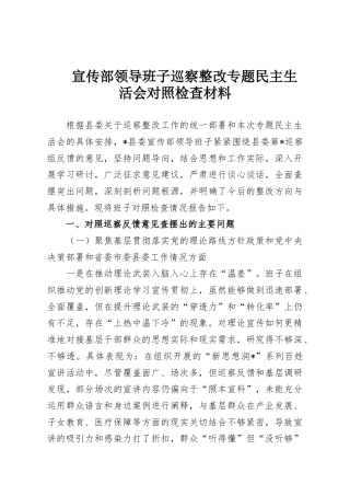 宣传部领导班子巡察整改专题民主生活会对照检查材料