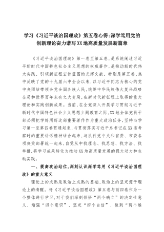 学习《习近平谈治国理政》第五卷心得：深学笃用党的创新理论奋力谱写XX地高质量发展新篇章