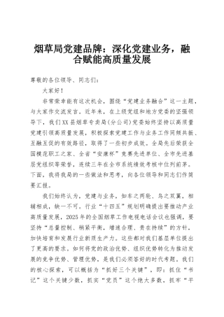 烟草局党建品牌：深化党建业务，融合赋能高质量发展