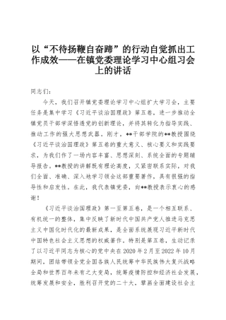 以“不待扬鞭自奋蹄”的行动自觉抓出工作成效——在镇党委理论学习中心组习会上的讲话