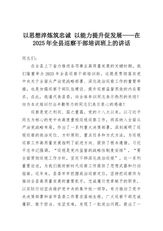 以思想淬炼筑忠诚 以能力提升促发展——在2025年全县巡察干部培训班上的讲话