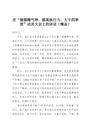 在“提振精气神、提高执行力、大干四季度”动员大会上的讲话（精品）