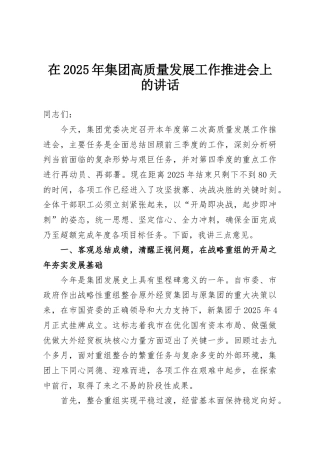 在2025年集团高质量发展工作推进会上的讲话