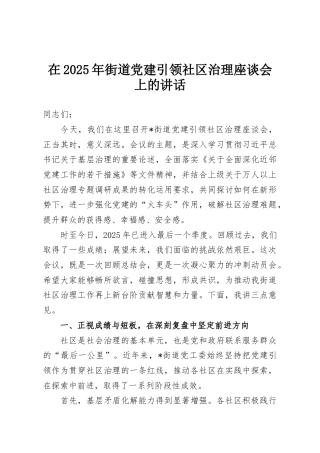 在2025年街道党建引领社区治理座谈会上的讲话