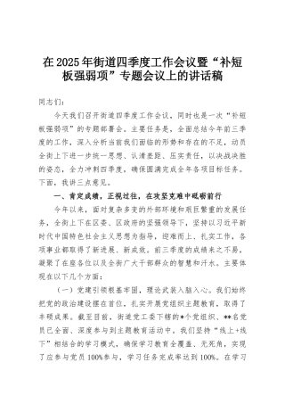 在2025年街道四季度工作会议暨“补短板强弱项”专题会议上的讲话稿